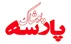 پارسه